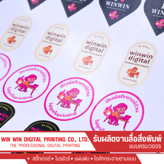 รับพิมพ์สติ๊กเกอร์ด่วน ใกล้ฉัน