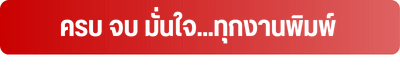 ครบ จบ มั่นใจ...ทุกงานพิมพ์