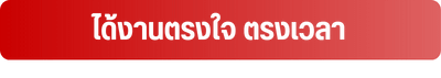 ทุกความต้องการ...ได้งานตรงใจ ตรงเวลา (1)