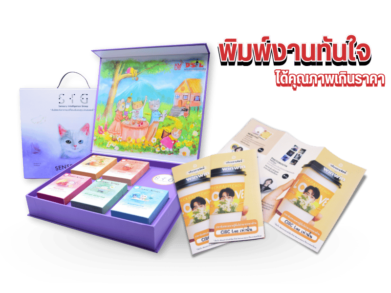 บริการงานพิมพ์ครบวงจรสำหรับธุรกิจทุกขนาด